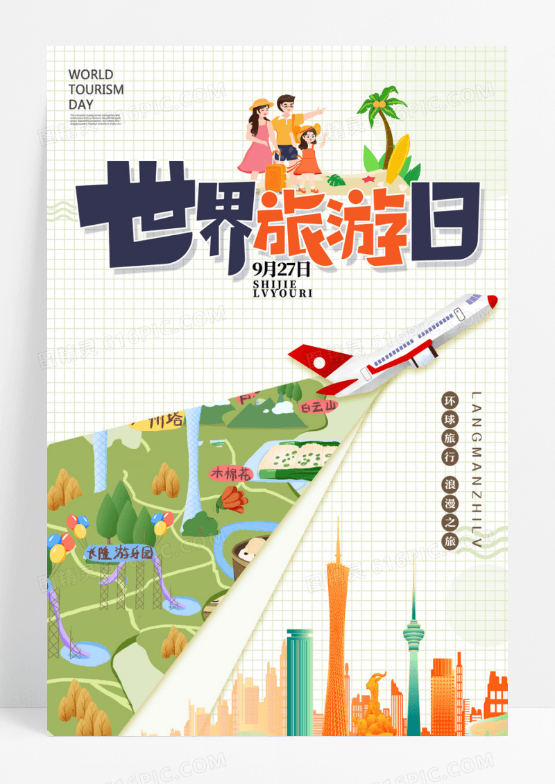 黄色复古风世界旅游日节日海报设计