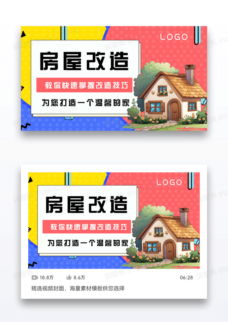 视频活动 房屋改造视频封面