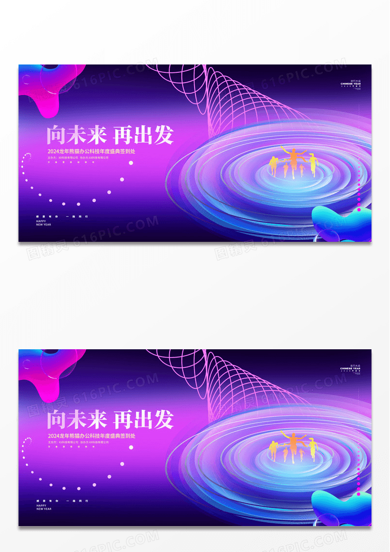 渐变科技风2024龙年年会签到处新年展板2024元旦