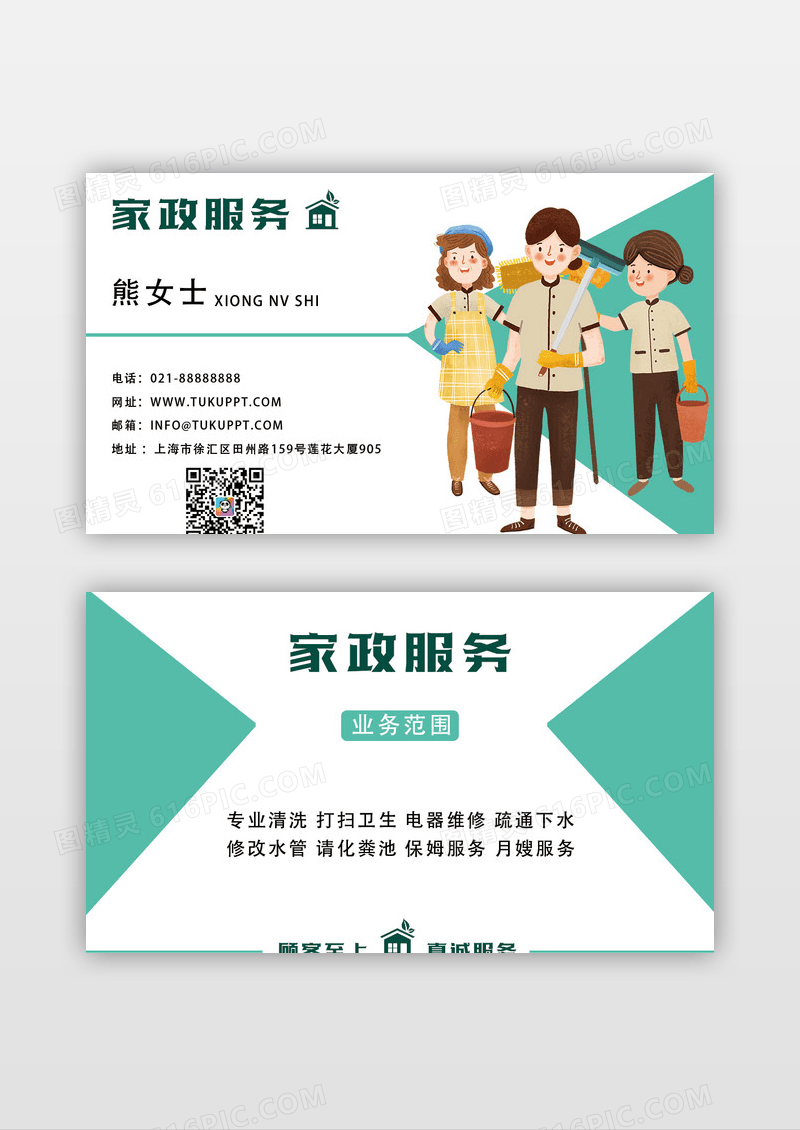 绿色家政服务名片