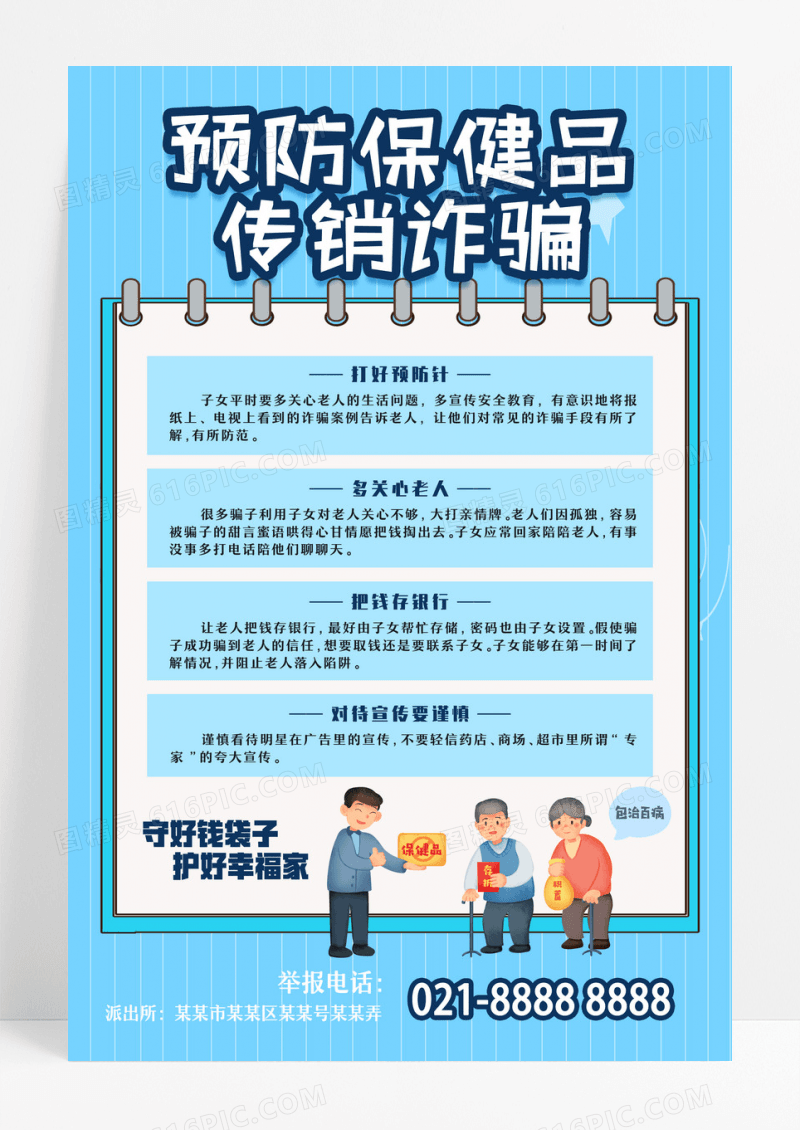 蓝色网络简约预防保健品传销诈骗反诈骗海报设计