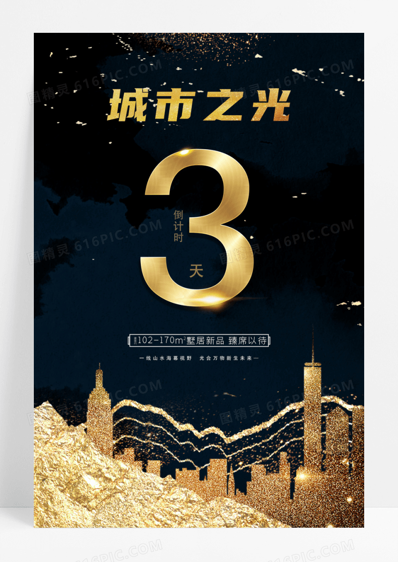 鎏金大气唯美地产倒计时海报
