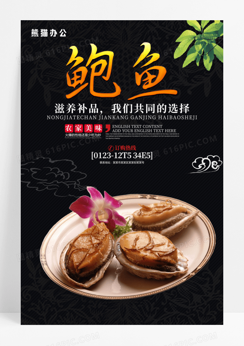 特色滋补美食大鲍鱼宣传海报