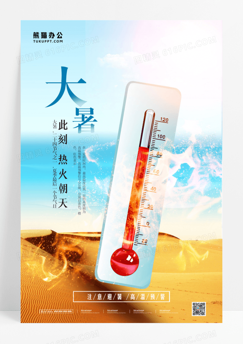 简约大气温度计大暑节气节日海报