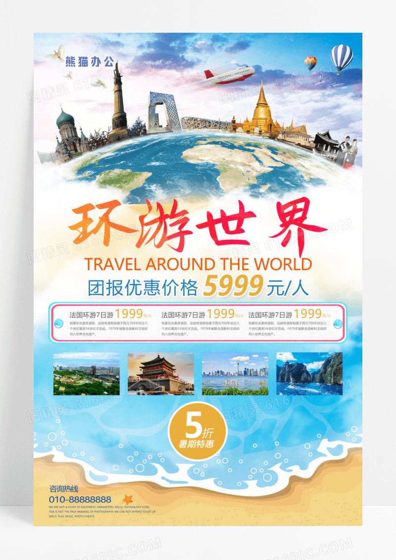  时尚旅行社旅游团环游世界旅游宣传海报