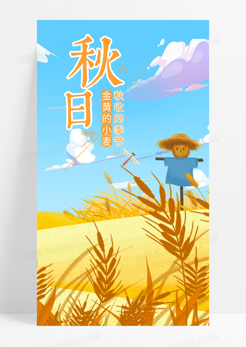 秋日稻草人收货的季节手机海报配图图片