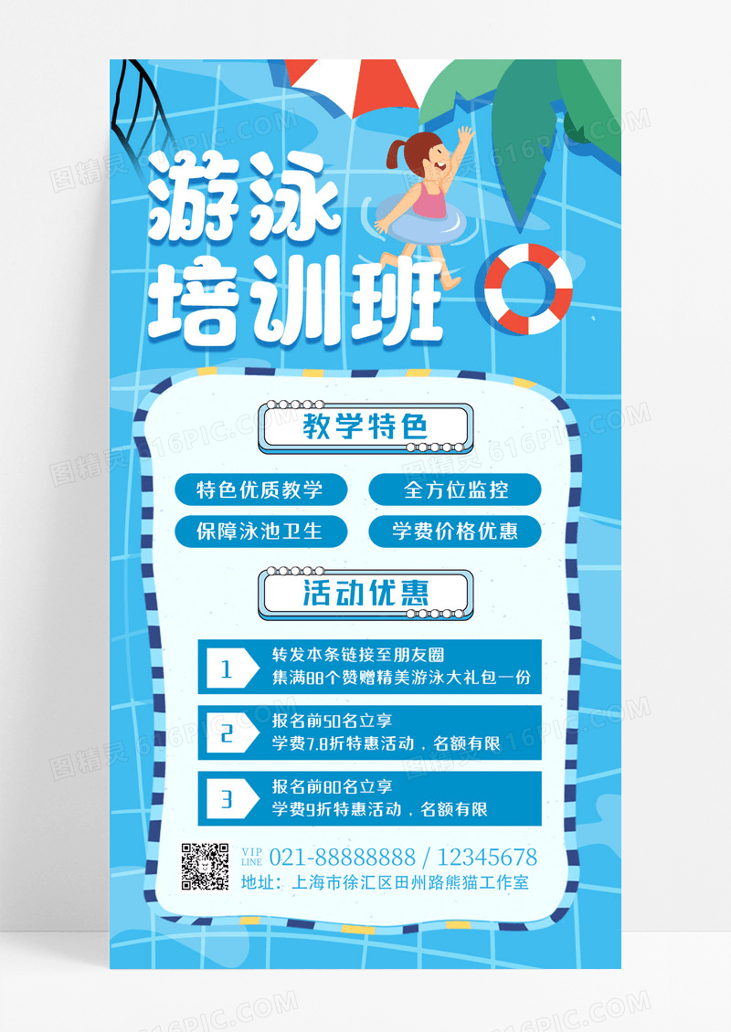 蓝色卡通游泳培训班游泳培训招生手机文案海报设计