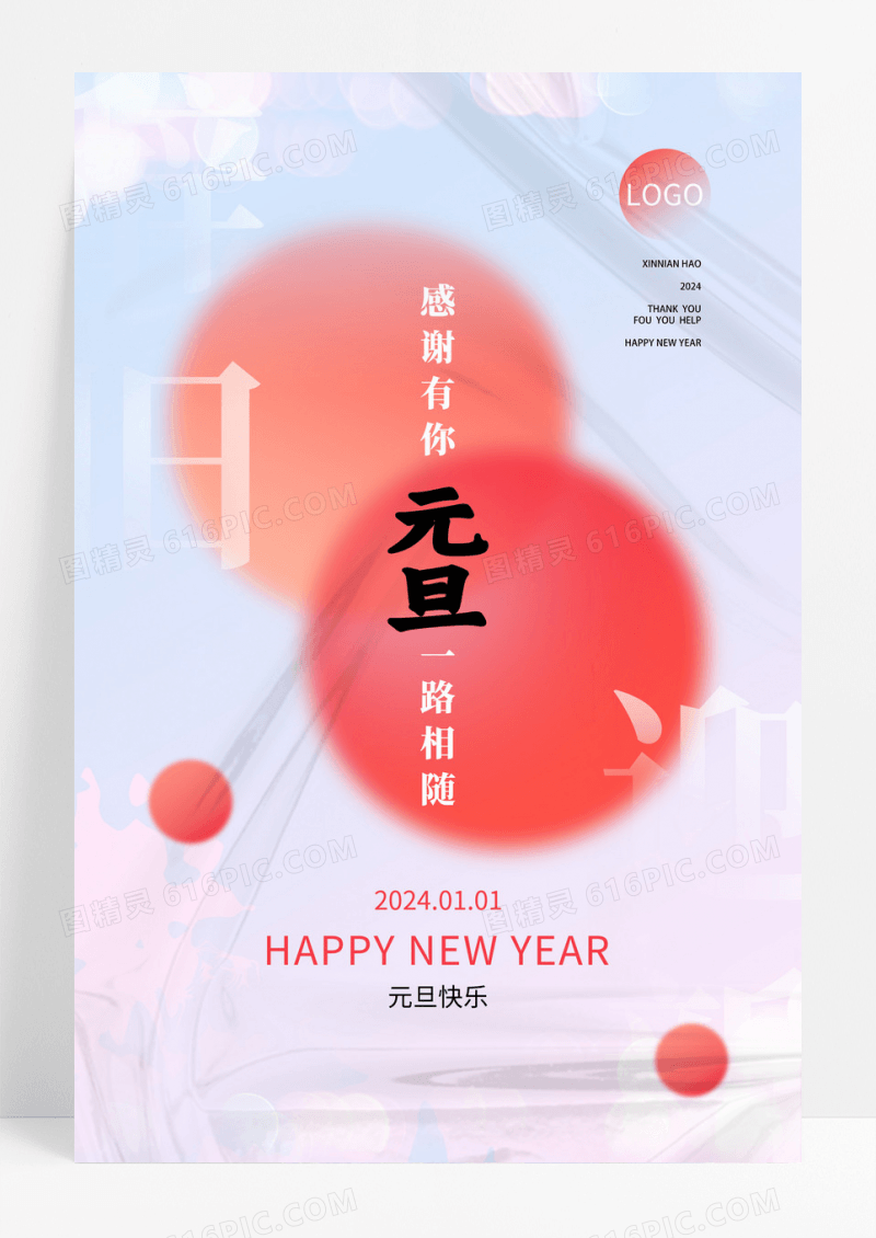 清新渐变塑料元旦快乐元旦海报节日