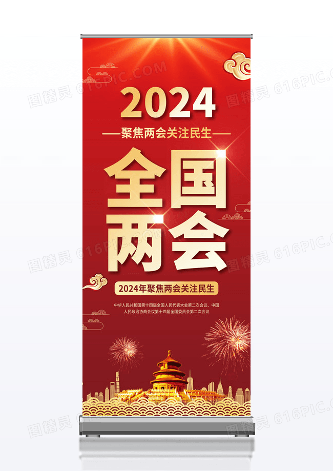 2024年全国两会创意易拉宝设计