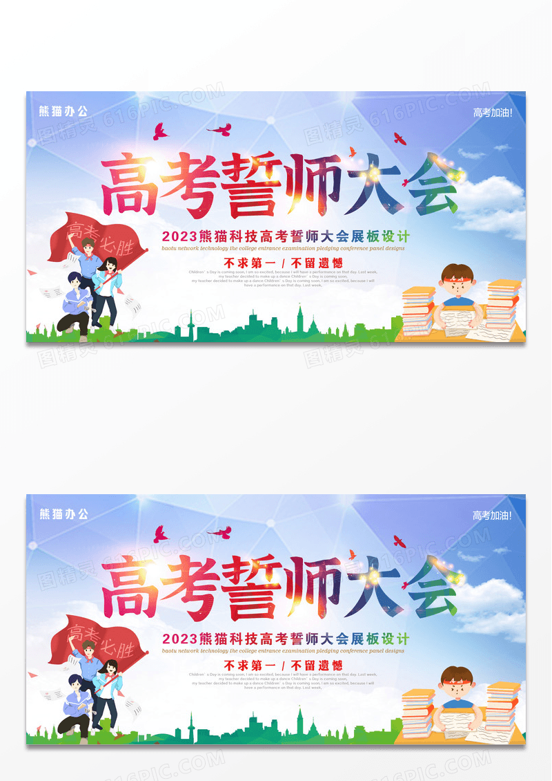 高考誓师大会展板设计