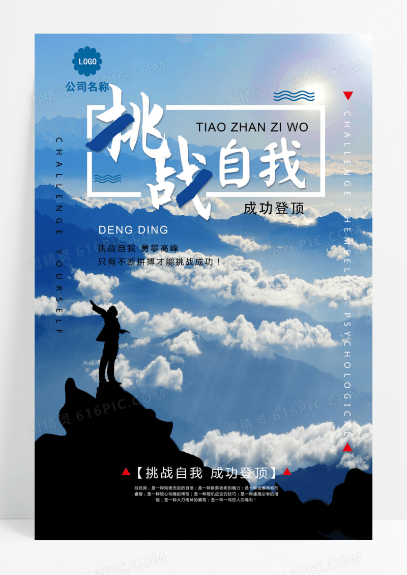 简洁蓝天白云挑战自我登山运动海报
