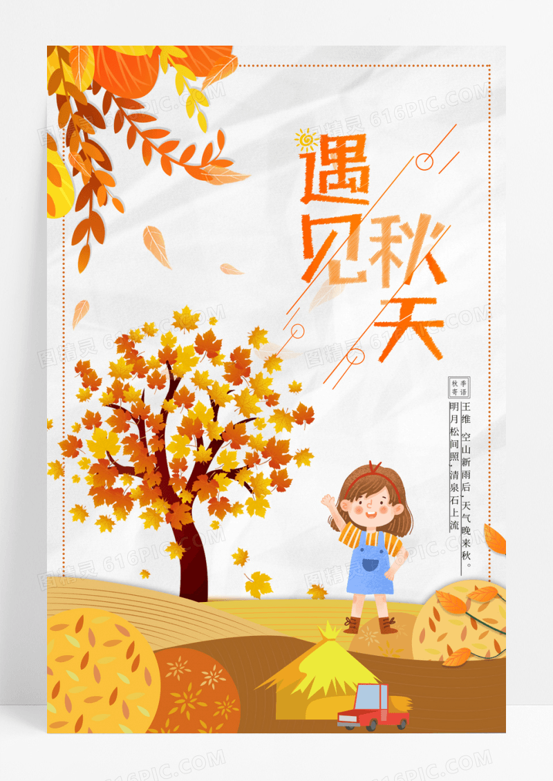 小清新遇见秋天促销海报