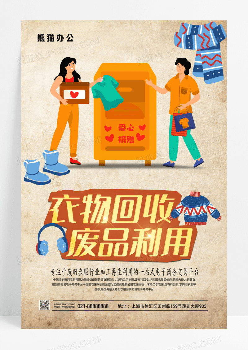 衣物回收废品利用海报