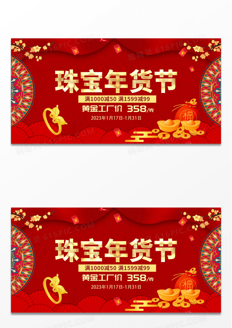 大气红色喜庆高端珠宝年货节宣传展板