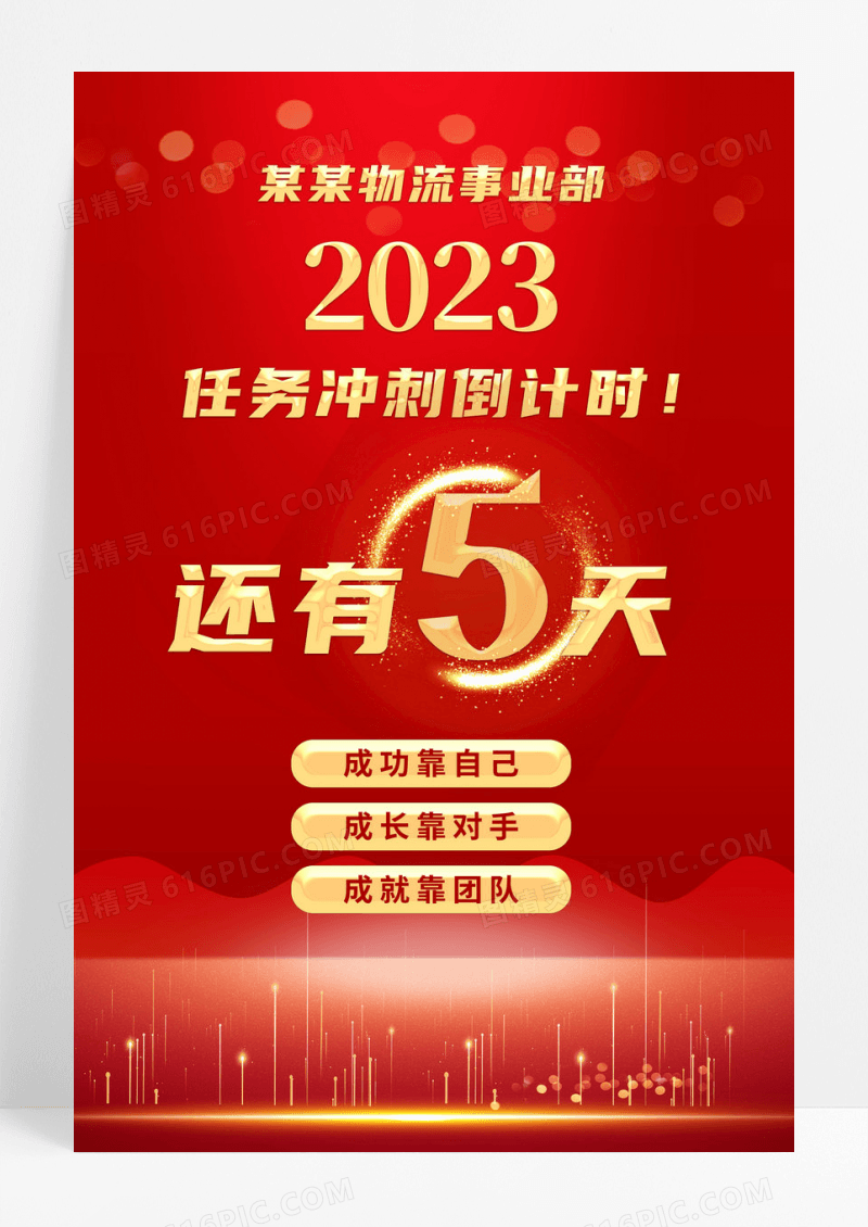 红色背景创意大气物流事业部2023任务冲刺倒计时手机海报冲刺倒计时海报