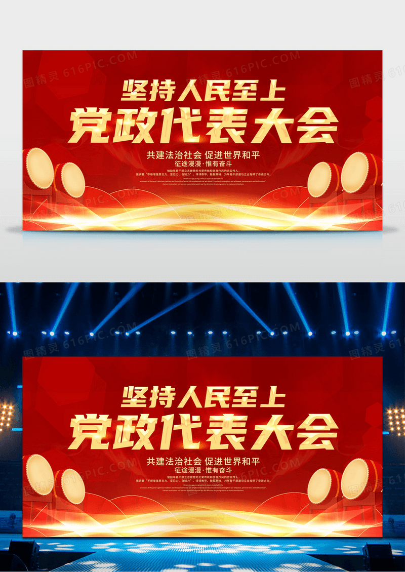 红色简约坚持人民至上党政代表大会展板党员大会海报