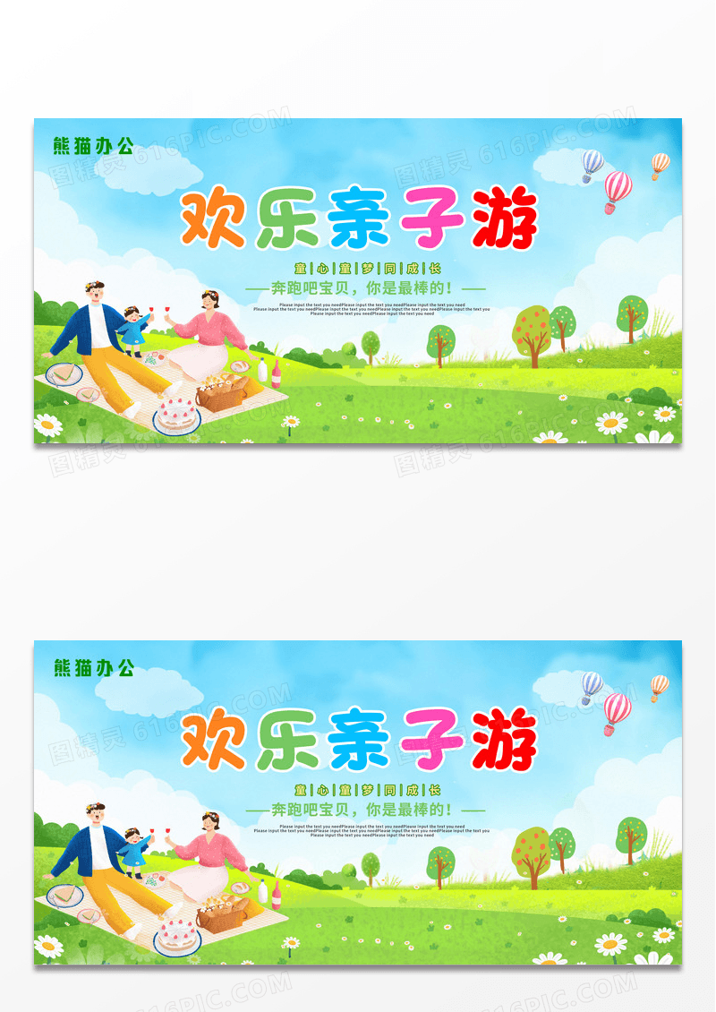 蓝色卡通欢乐亲子游展板设计