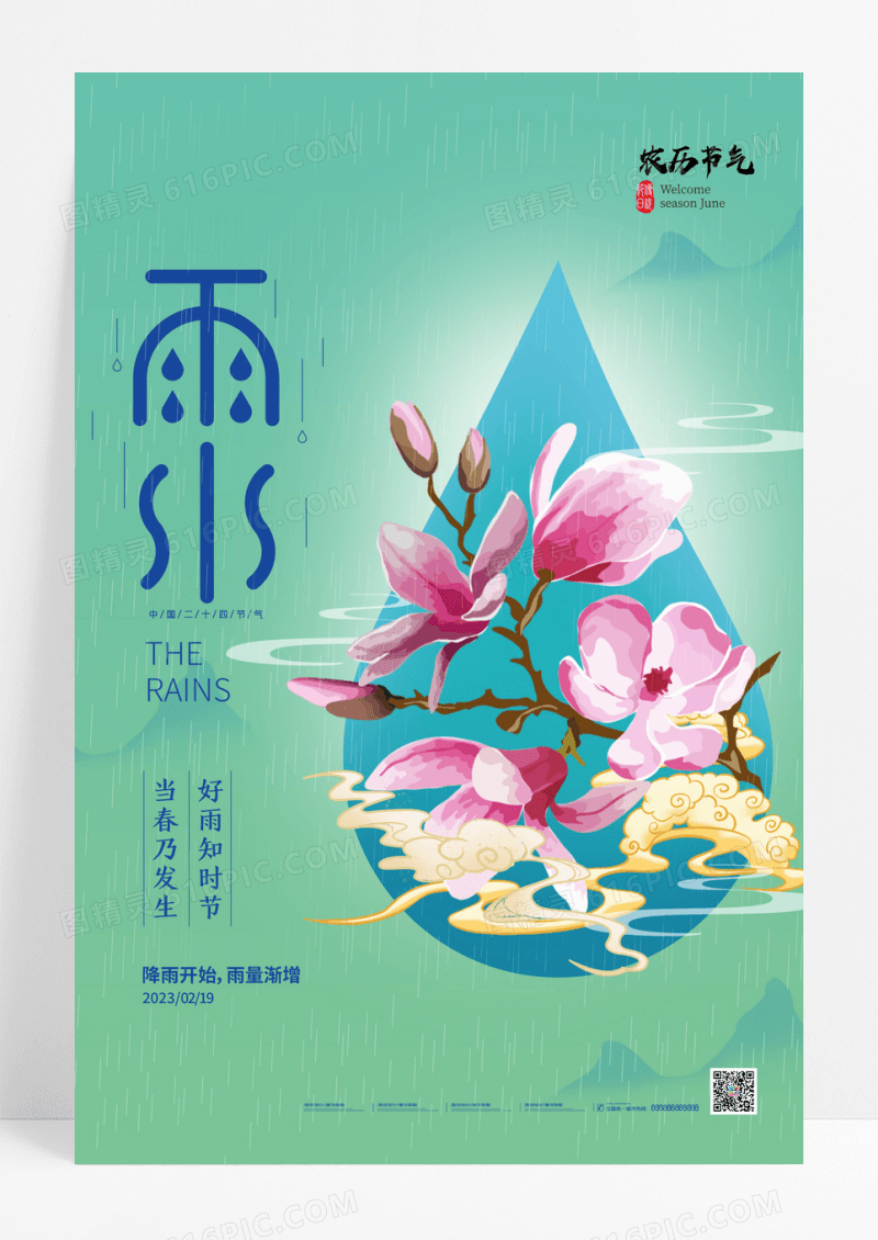 绿色手绘雨水插画海报