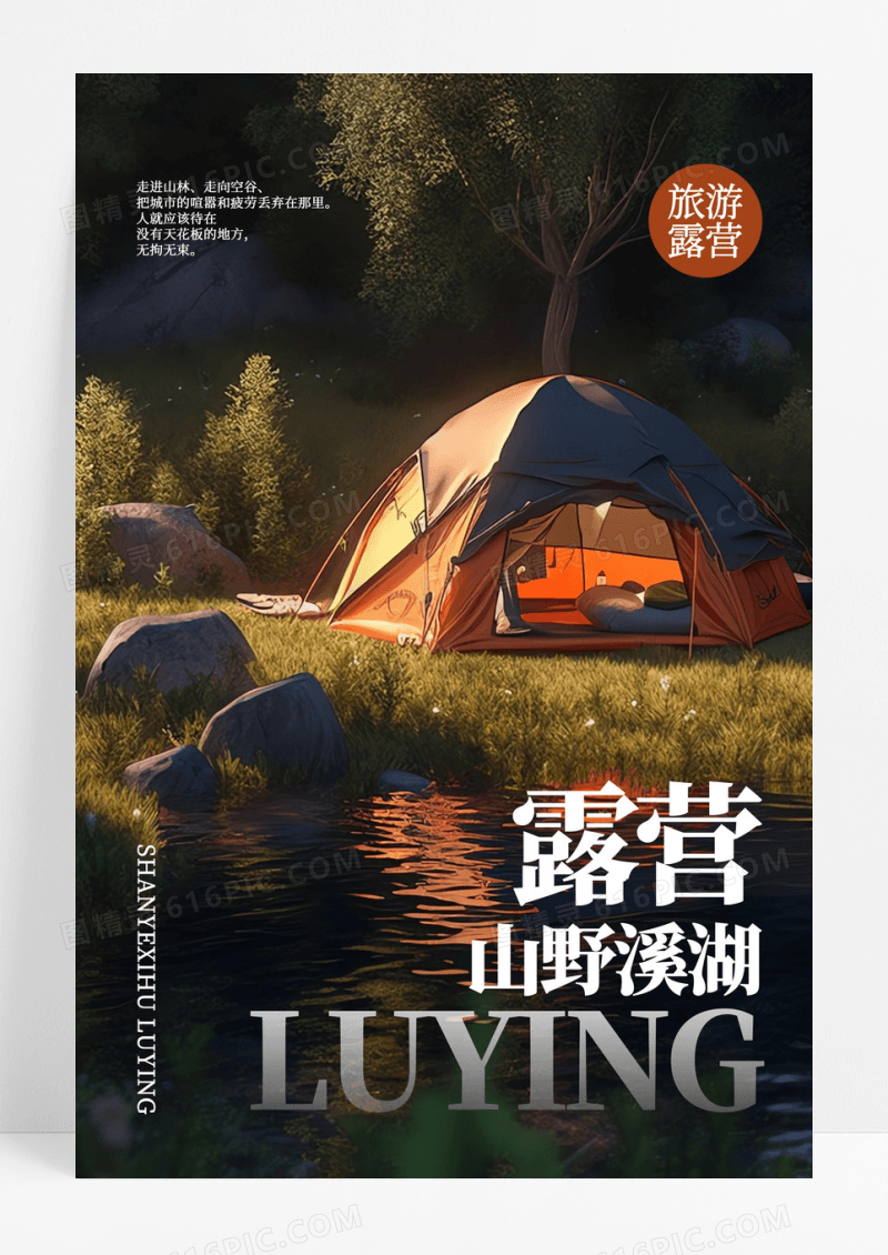 创意AI插画露营宣传海报模板