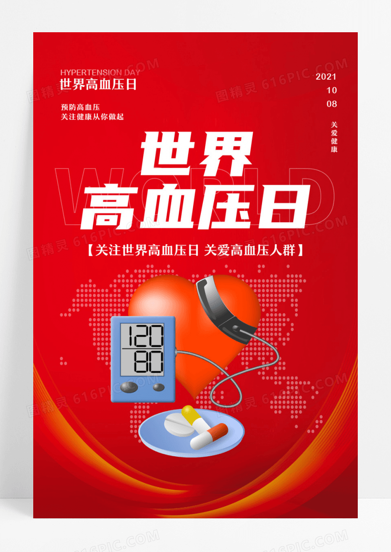 红色简约世界高血压日节日宣传海报设计