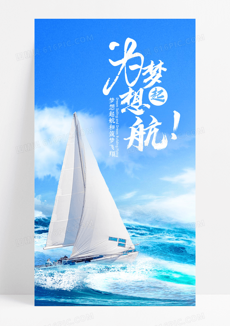为梦想起航帆船手机海报配图图片