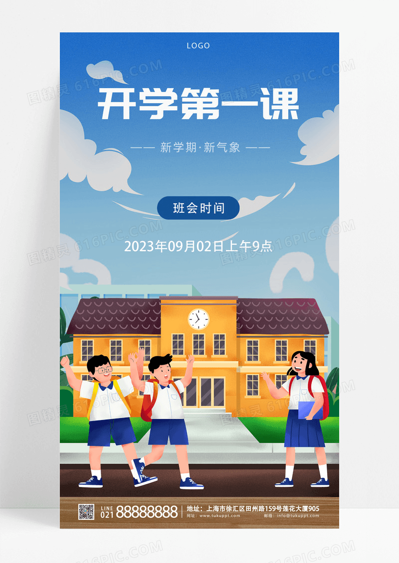 通用蓝色天空简约卡通开学第一课班会手机宣传海报开学季