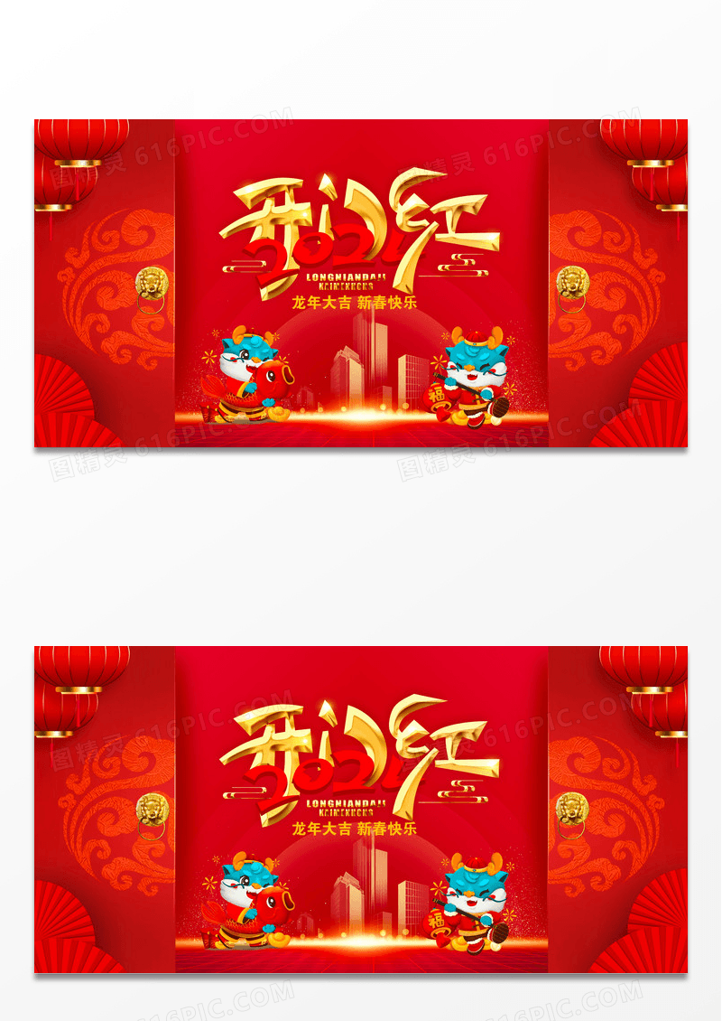 新年卡通小龙2024年开门红展板设计