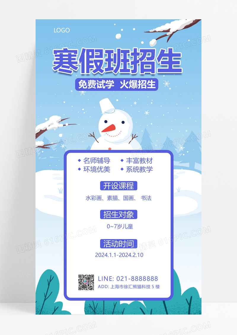 大气蓝色雪人寒假班招生寒假班