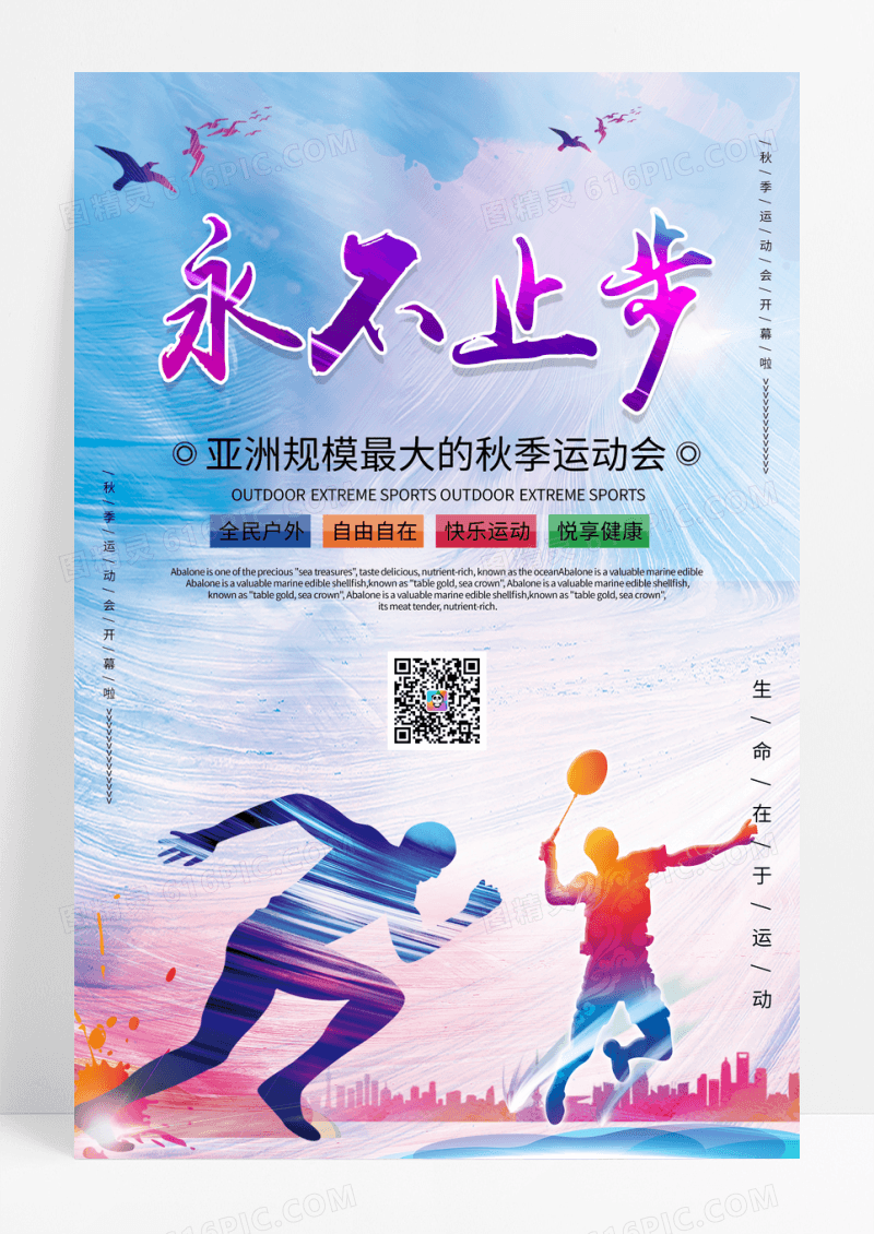 永不止步彩色泼墨运动剪影秋季运动会海报