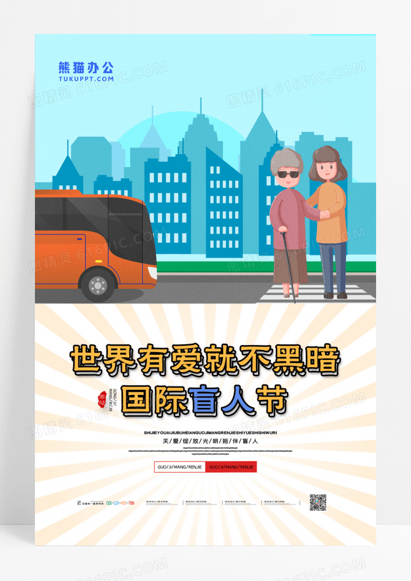 简约关爱盲人国际盲人节宣传海报设计