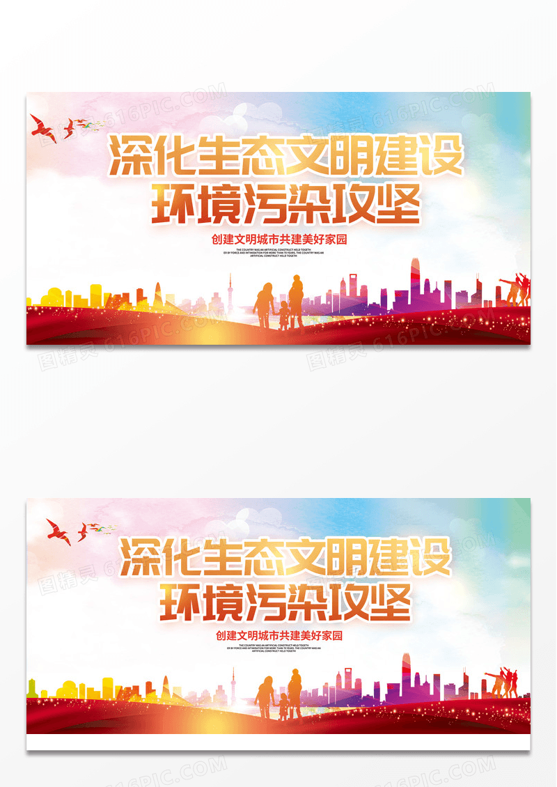 红色时尚大气深化生态文明建建设环境污染攻坚文明城市展板设计