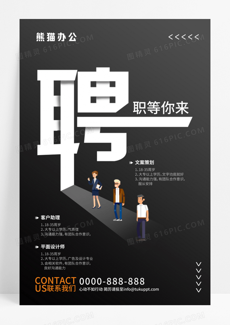 黑色简约企业招聘海报