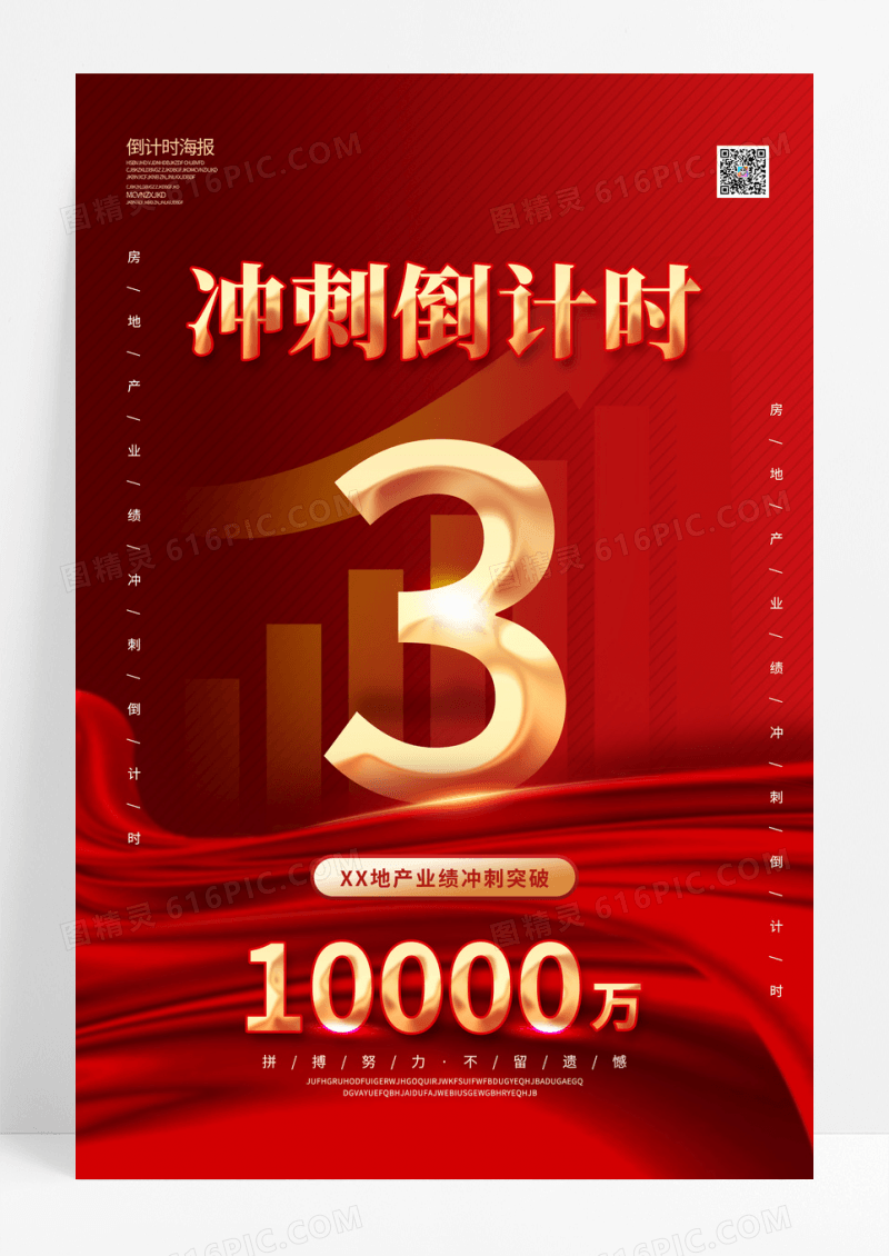 红色房地产冲刺业绩倒计时海报
