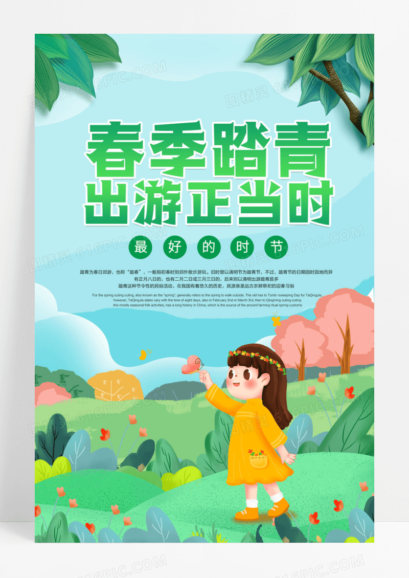 插画风春天春游踏青出游正当时促销宣传清新海报
