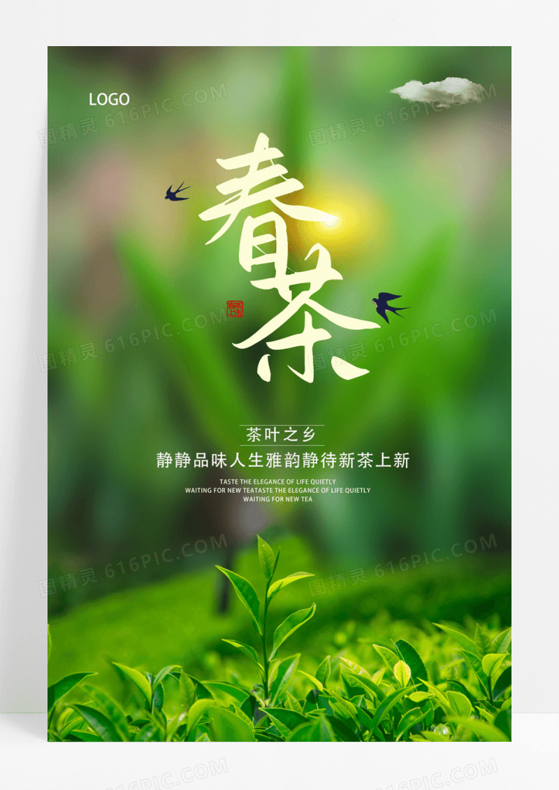  简约水墨春茶上新抢鲜尝海报春茶茶叶