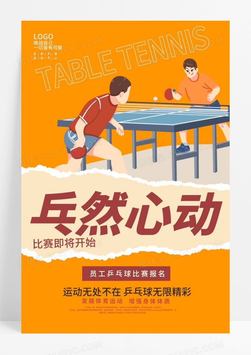  黄色时尚乒然心动乒乓球比赛报名宣传海报设计乒乓球招生
