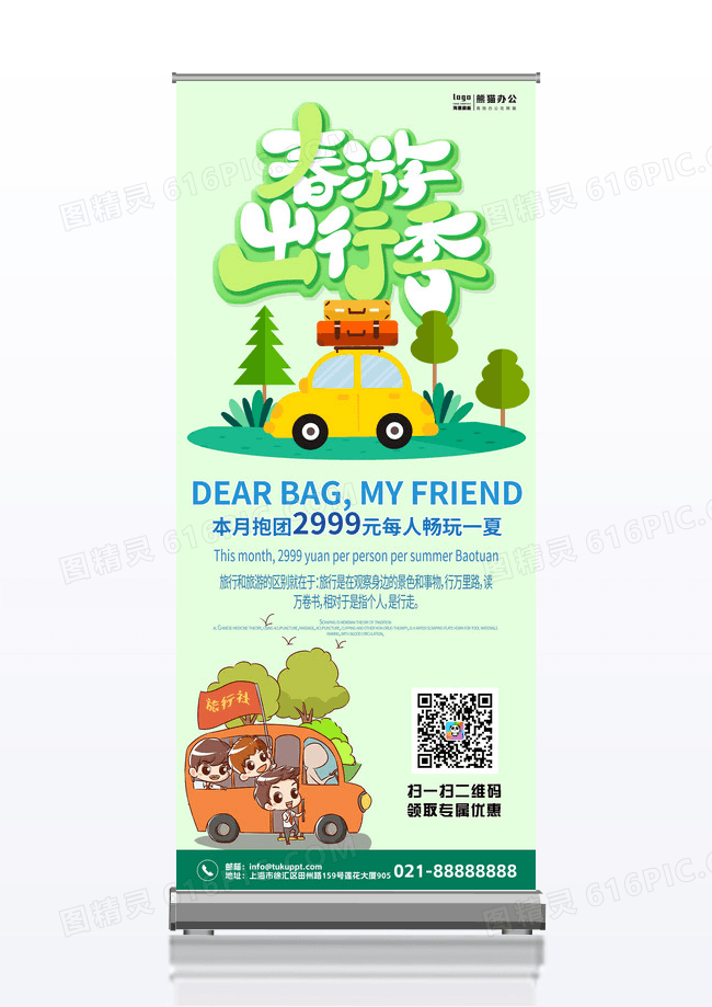 绿色小清新旅游出行季展架