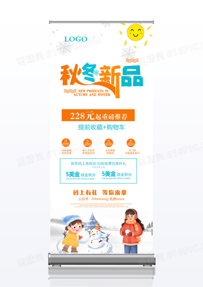 清新文艺秋冬焕新x展架