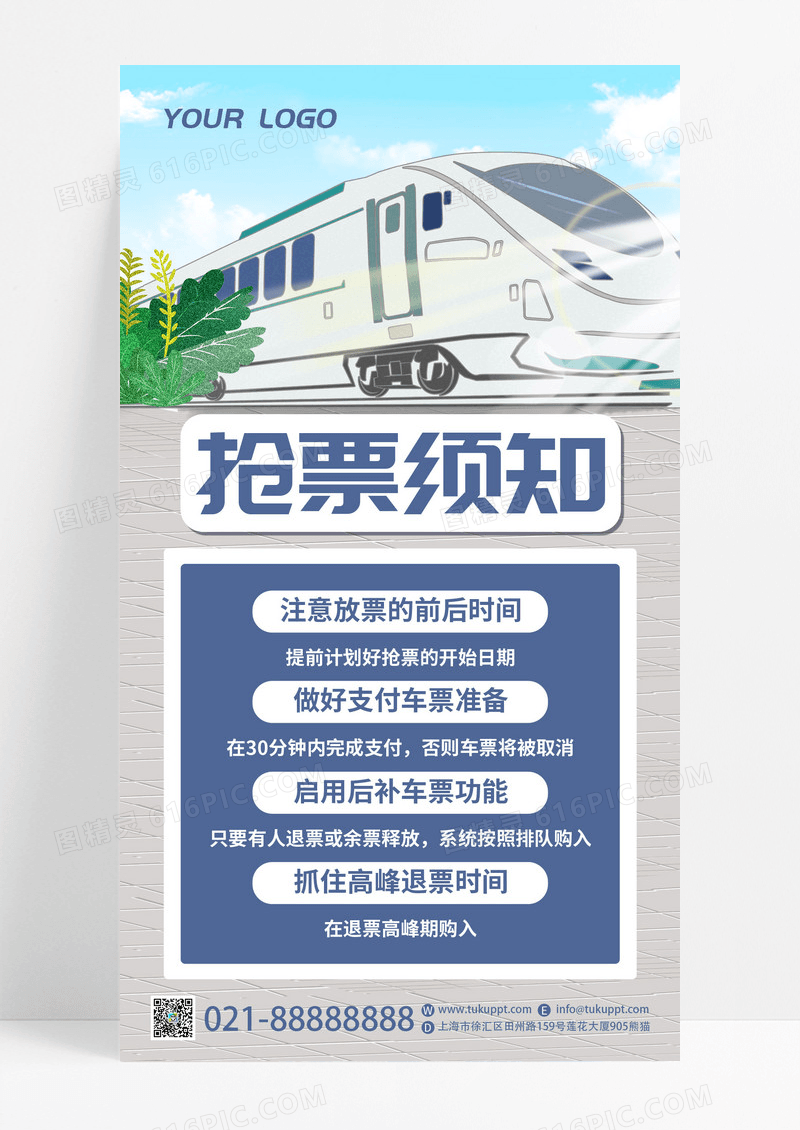 创意手绘风格抢票须知购票机票火车票高铁票宣传手机海报