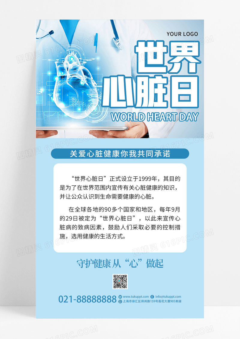 蓝色简约世界心脏日公益手机文案海报