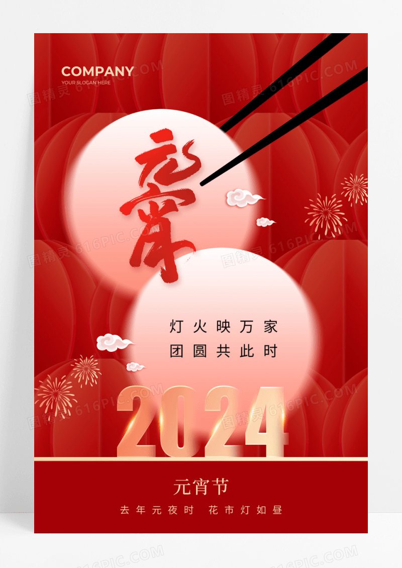 红色简约风2024元宵节创意手机宣传海报元宵节快乐