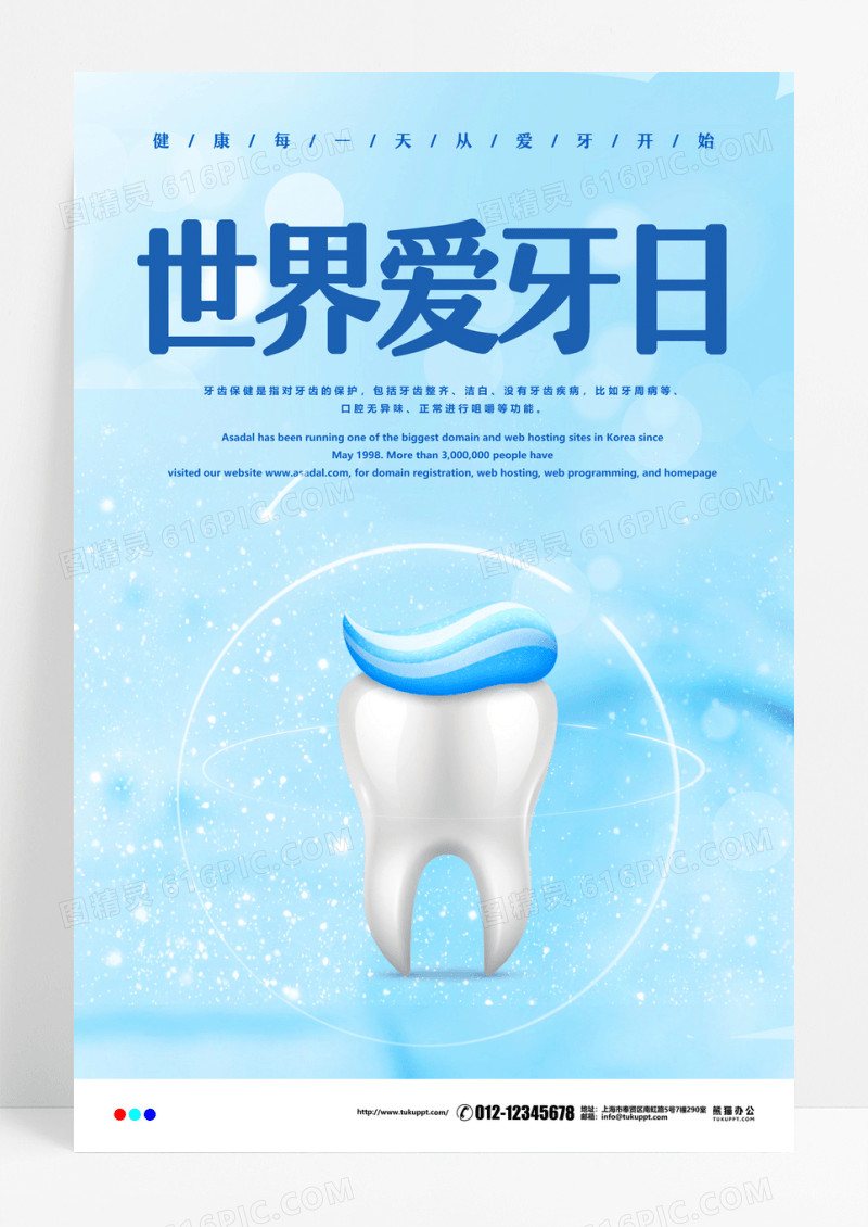 关爱口腔世界爱牙日宣传海报