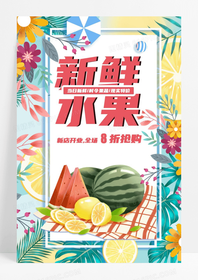 白色卡通新鲜水果新店开业海报