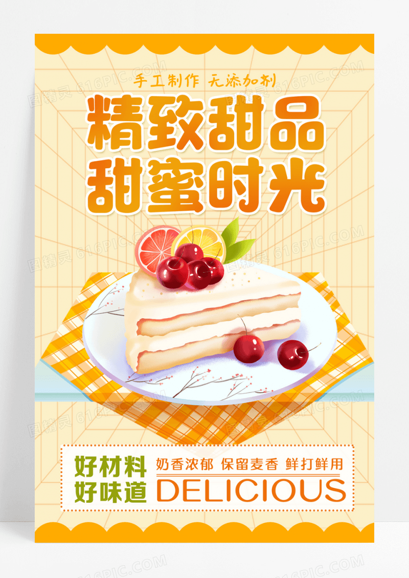插画暖色时尚大气简约精致甜品甜品海报美食甜品