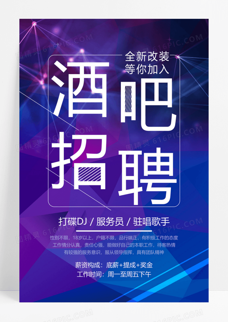  红蓝海报酒吧招聘全新改革等你加入