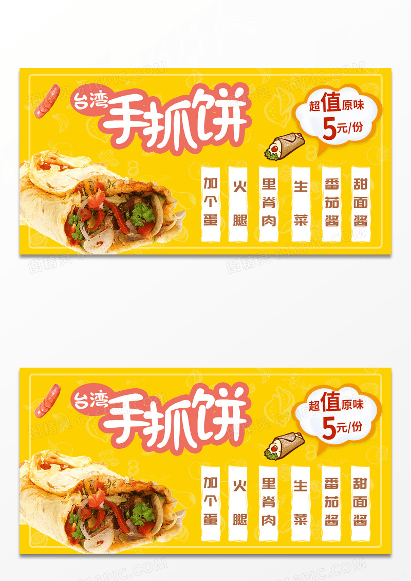 黄色简约手绘风可爱清新台湾手抓饼宣传展板