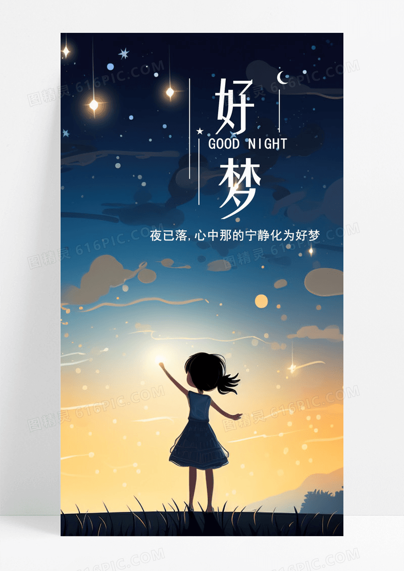 好梦手机海报配图图片
