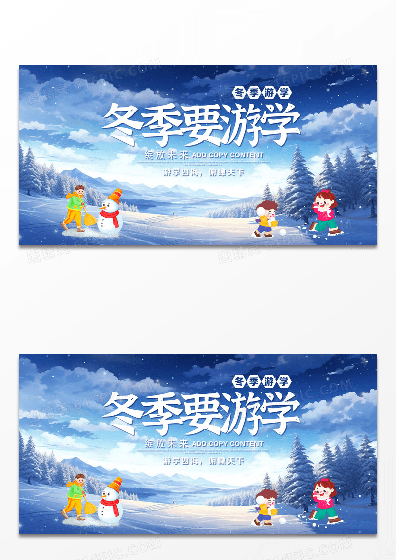 大气时尚卡通蓝色雪地游学冬季要游学设计背景展板