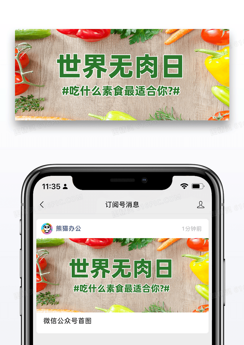 世界无肉日公众号封面配图图片设计
