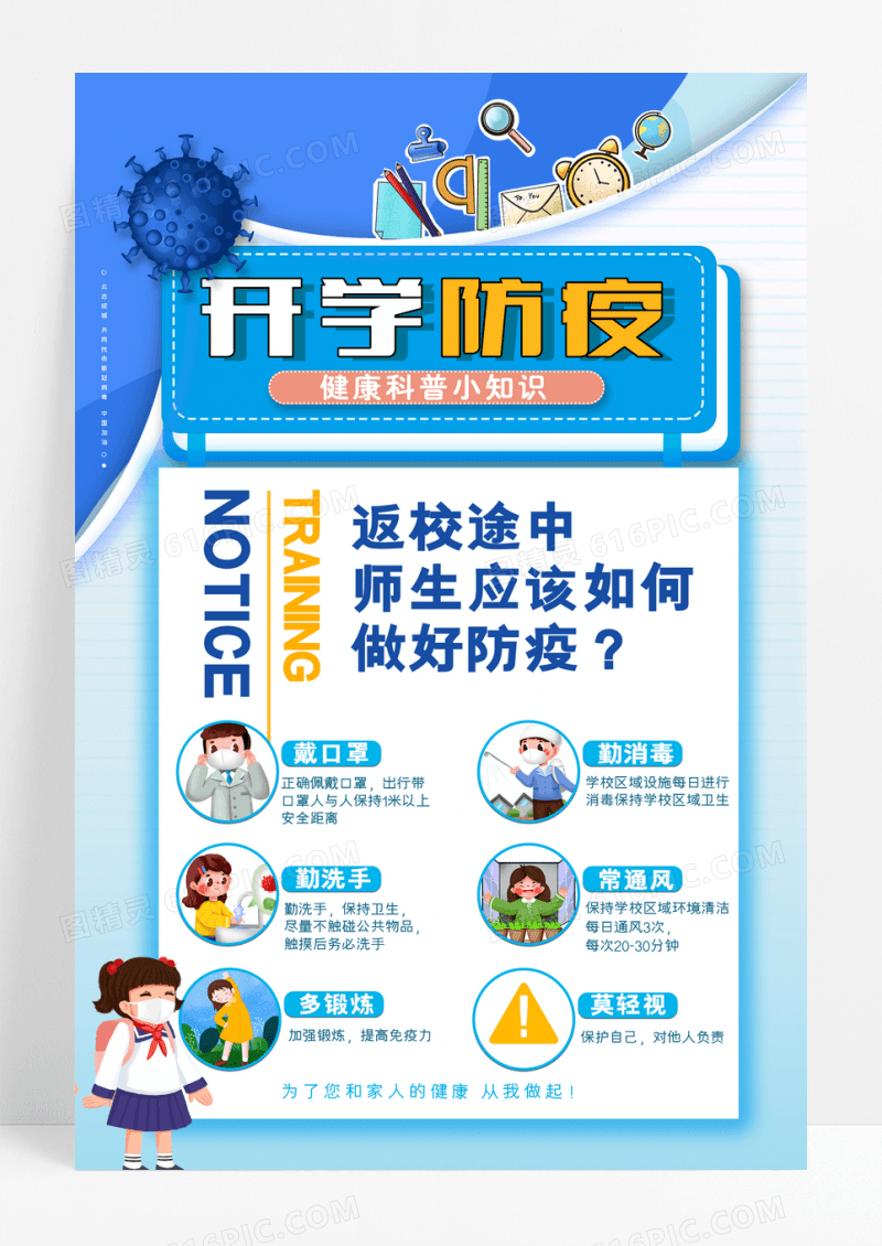 简约蓝色开学疫情防控海报设计